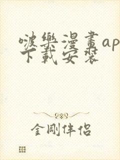 啵乐漫画app下载安装