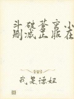 斗破苍穹小说无删减正版在线阅读