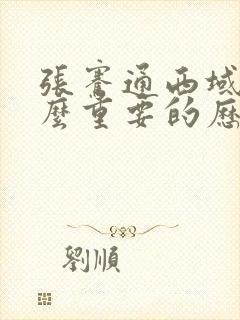 张骞通西域有什么重要的历史意义