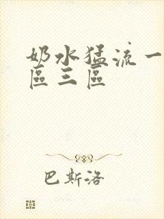 奶水猛流一区二区三区