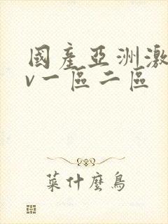 国产亚洲激情av一区二区