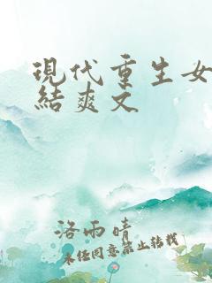 现代重生女主完结爽文