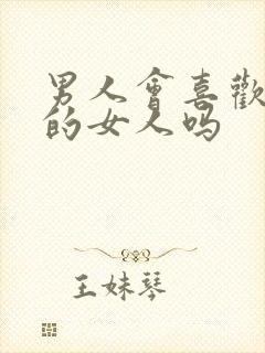 男人会喜欢强势的女人吗