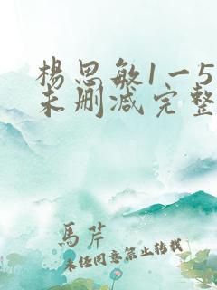 杨思敏1一5集未删减完整