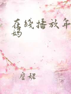 在线播放年轻妈妈