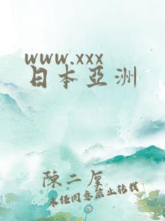 www.xxx日本亚洲