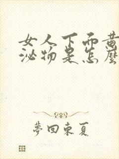 女人下面黄色分泌物是怎么回事