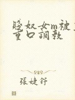 贱奴女m被主人重口调教