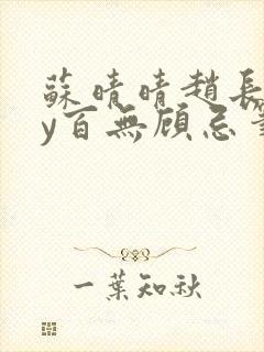 苏晴晴赵长淮by百无顾忌笔趣阁