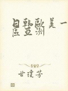 日韩欧美一区二区亚洲