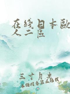 在线日本欧美成人二区