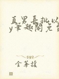 直男长批以后by笔趣阁免费阅读