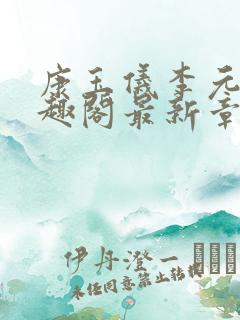 康玉仪李元珩笔趣阁最新章节更新