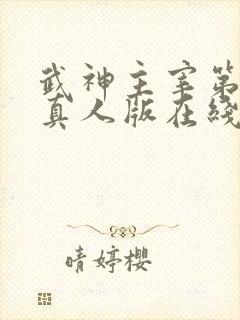 武神主宰第二部真人版在线观看全集