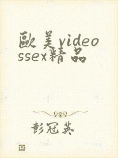 欧美videossex精品