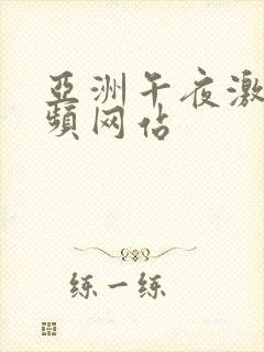 亚洲午夜激情视频网站