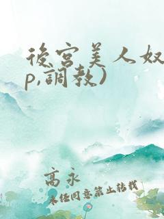 后宫美人奴(np,调教)