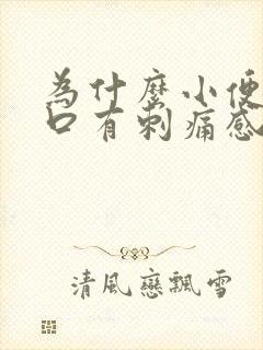 为什么小便尿道口有刺痛感怎么办