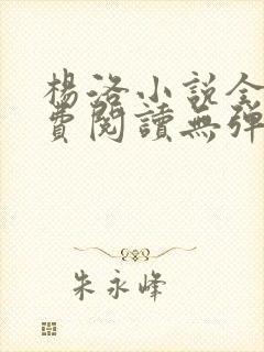 杨洛小说全文免费阅读无弹窗下载