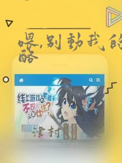 喂,别动我的奶酪：结局+番外