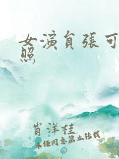 女演员张可盈近照