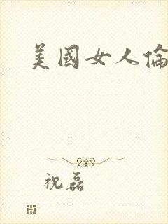 美国女人伦理片