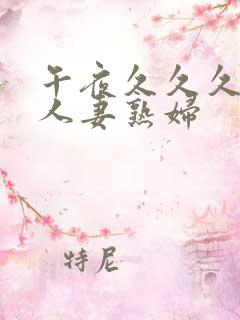 午夜久久久丰满人妻熟妇