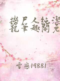 捞尸人纯洁滴小龙笔趣阁免费阅读