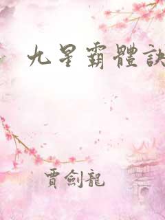 九星霸体诀.