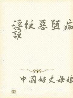 淫纹恶堕痴女小说