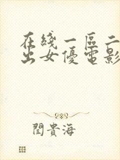 在线一区二区中出女优电影