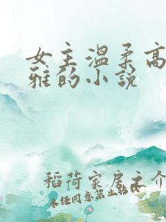 女主温柔高贵优雅的小说