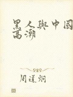 黑人与中国少妇高潮