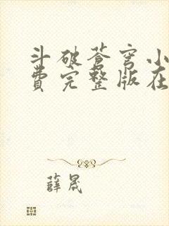 斗破苍穹小说免费完整版在线阅读