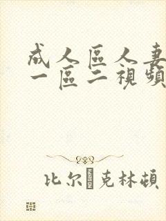 成人区人妻精品一区二视频