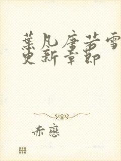 叶凡唐若雪最快更新章节