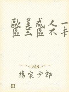 欧美成人一区二区三区不卡