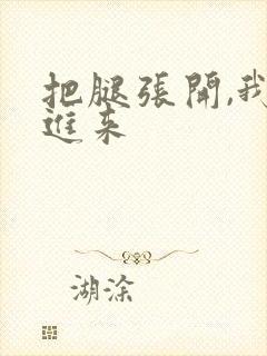 把腿张开,我要进来