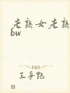 老熟女老熟妇bbw