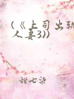(《上司出轨的人妻3))