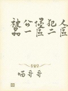 被公侵犯人妻精品一区二区