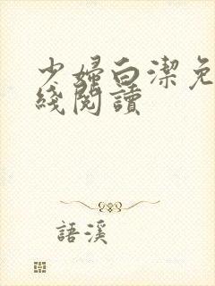 少妇白洁免费在线阅读