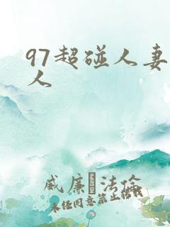 97超碰人妻成人
