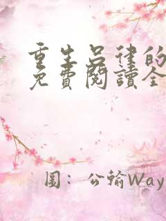 重生吕律的小说免费阅读全文