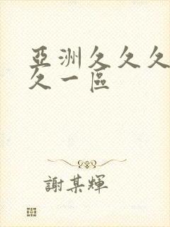 亚洲久久久久久久一区