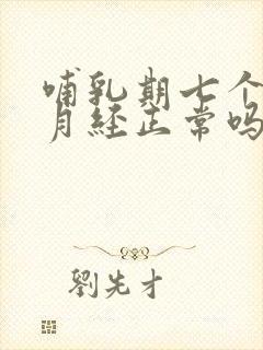 哺乳期七个月来月经正常吗?