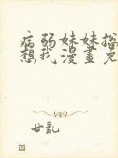 病弱妹妹总是肖想我漫画免费