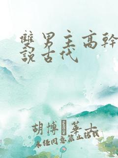 双男主高干文小说古代