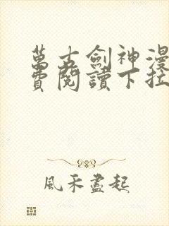 万古剑神漫画免费阅读下拉式6漫画