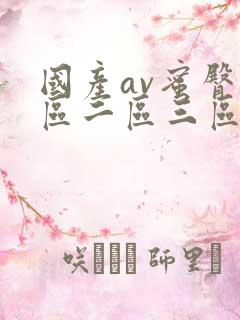 国产av蜜臀一区二区三区